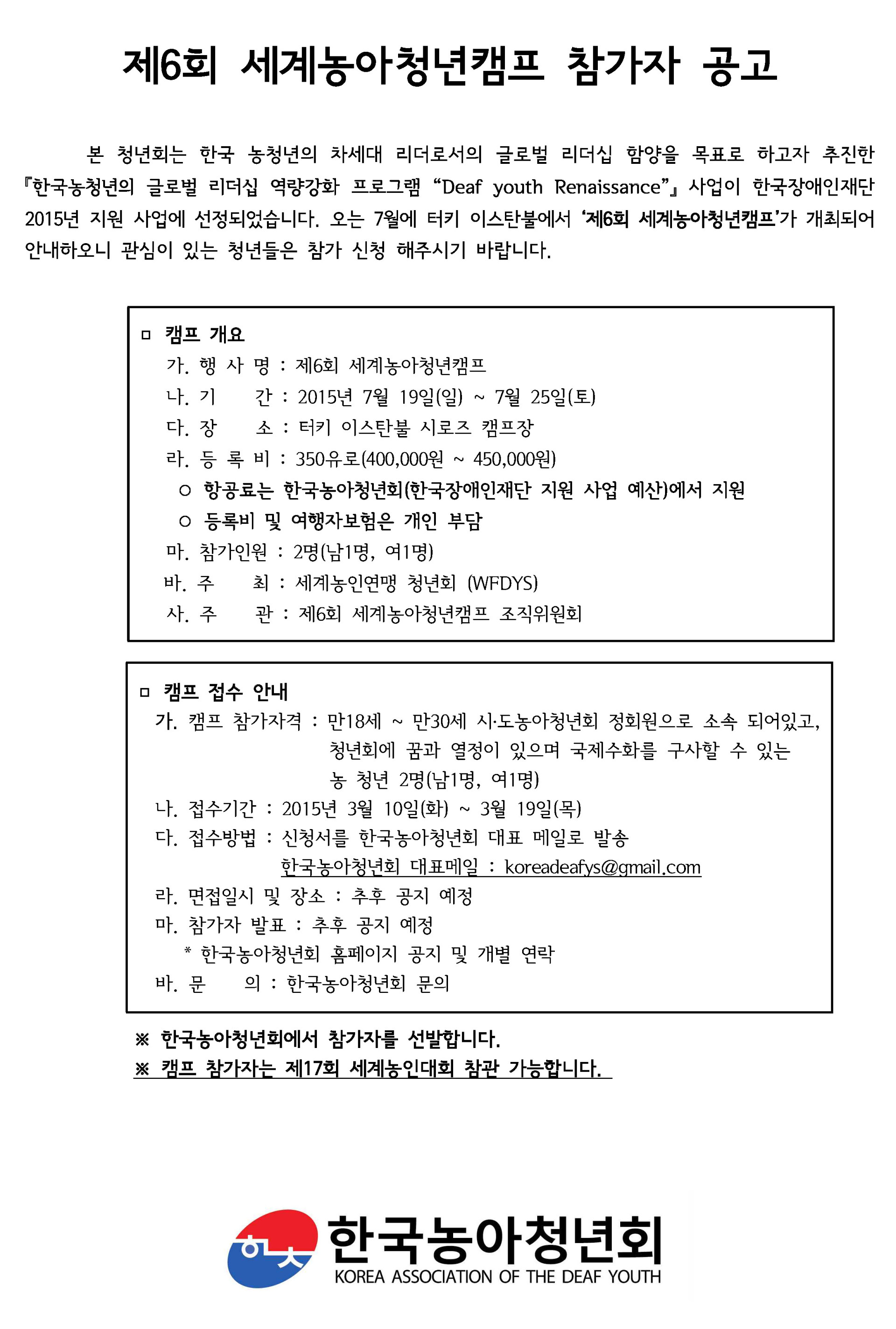 제6회 세계농인연맹 청년회 캠프 참가자 공고.jpg